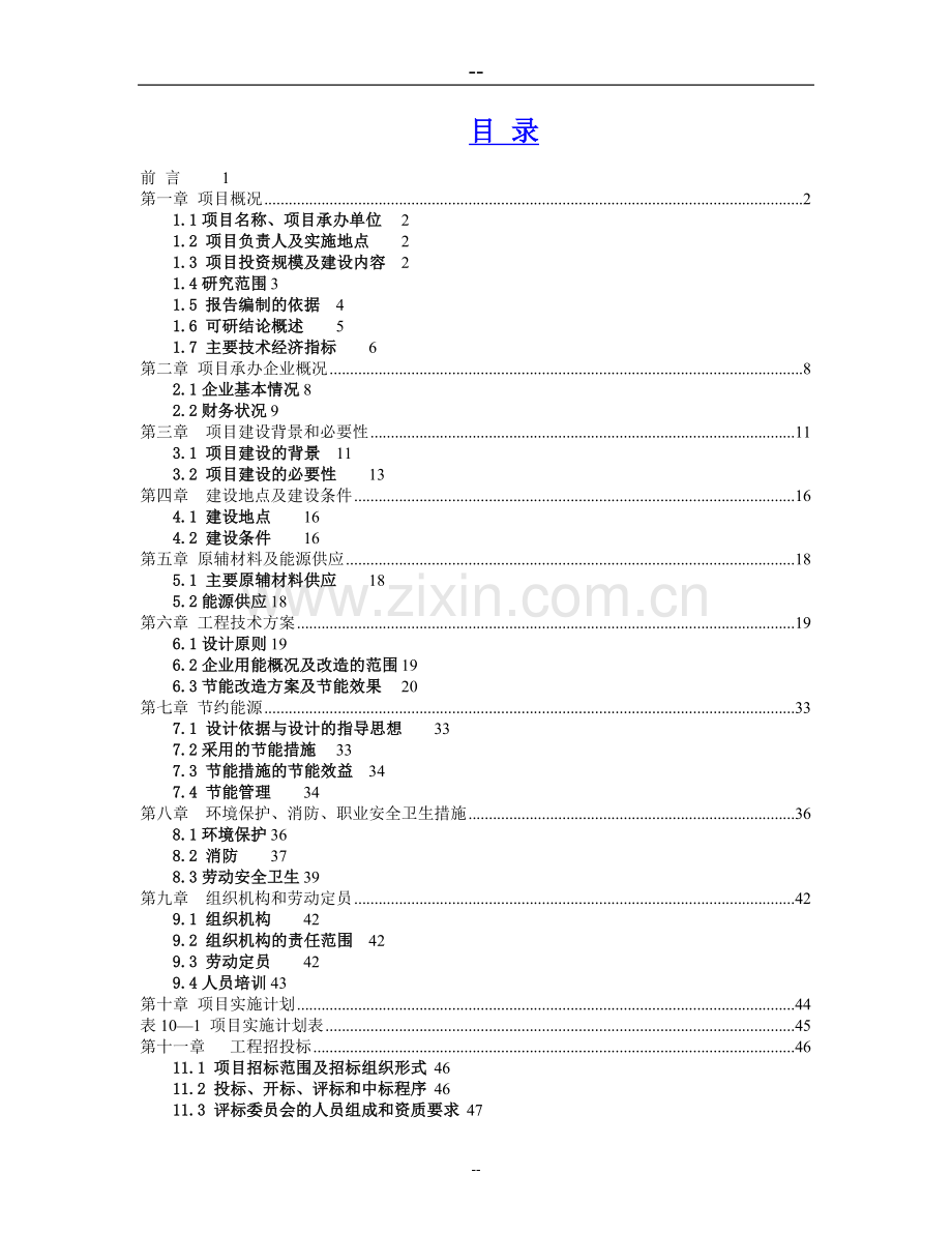 塑料管厂征地扩建规模项目可行性研究报告.doc_第1页