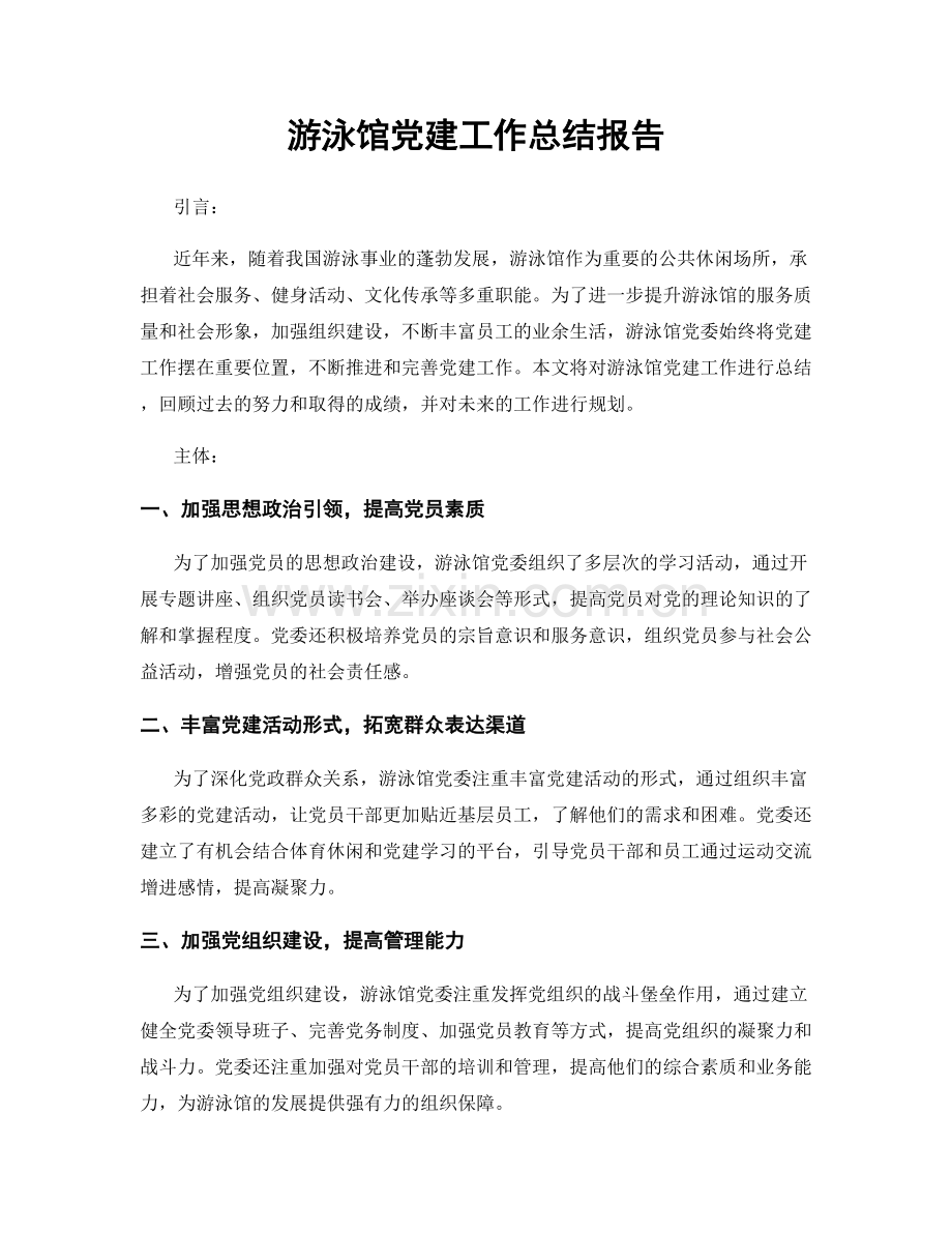 游泳馆党建工作总结报告.docx_第1页