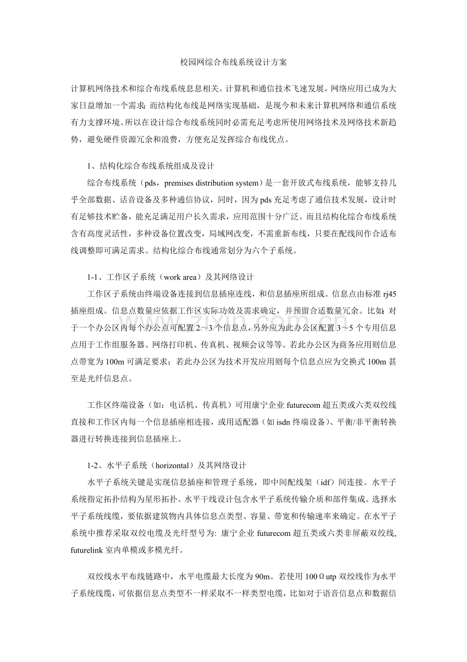 校园网综合布线系统设计方案样本.doc_第1页