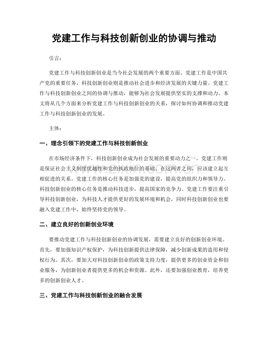 党建工作与科技创新创业的协调与推动.docx_第1页