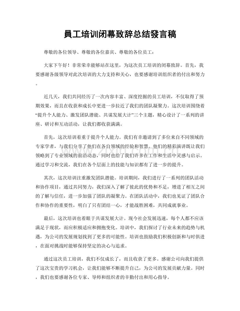 員工培训闭幕致辞总结發言稿.docx_第1页