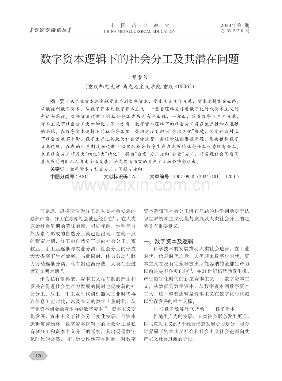 数字资本逻辑下的社会分工及其潜在问题.pdf_第1页