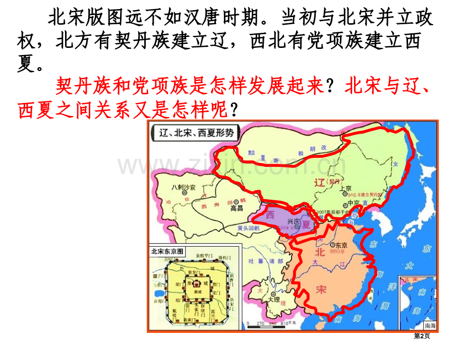 七年级历史下册第二单元辽宋夏金元时期：民族关系发展和社会变化第7课辽西夏与北宋的并立讲义市公开课一等.pptx_第2页