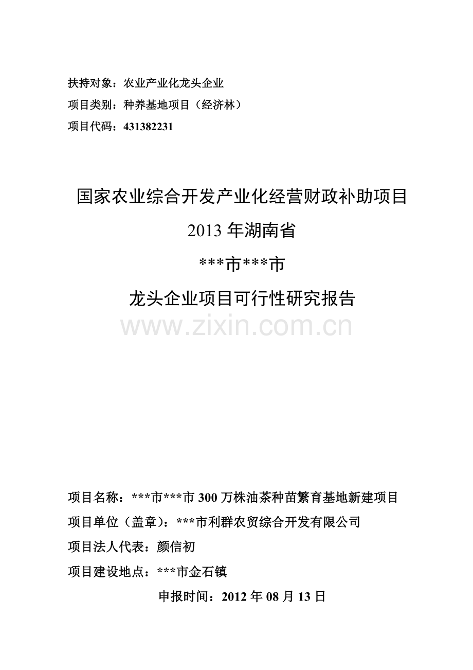 农业综合开发300万株油茶种苗繁育基地新建项目建设申报项目建设可行性研究报告.doc_第1页