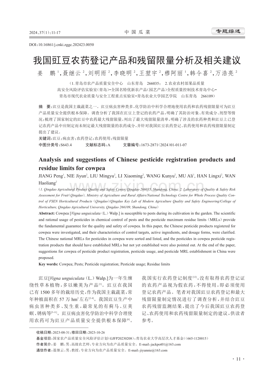 我国豇豆农药登记产品和残留限量分析及相关建议.pdf_第1页