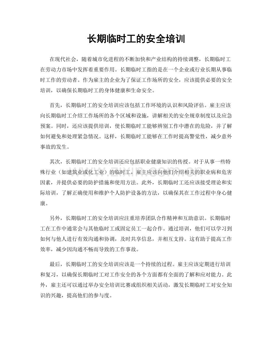 长期临时工的安全培训.docx_第1页