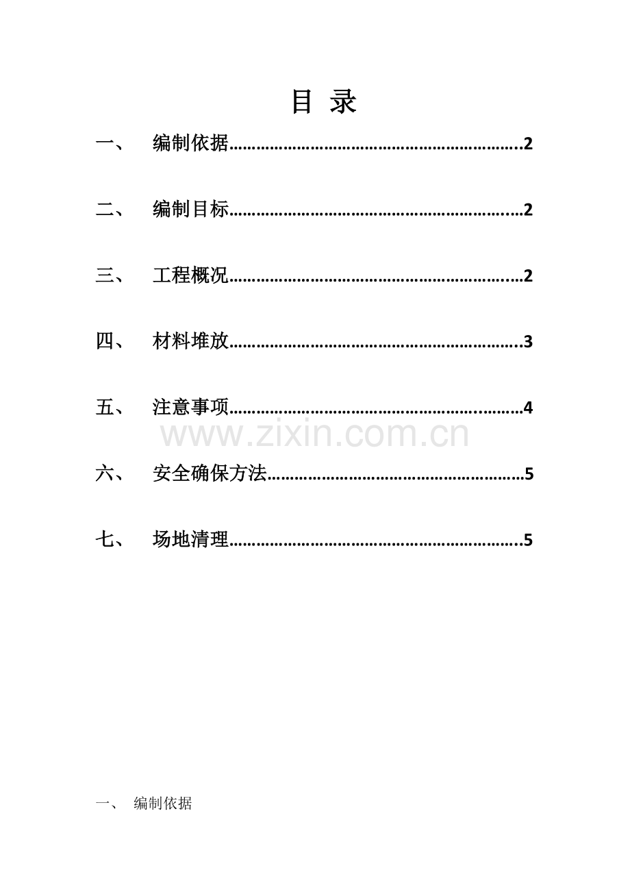 材料堆放综合标准施工专业方案.docx_第1页