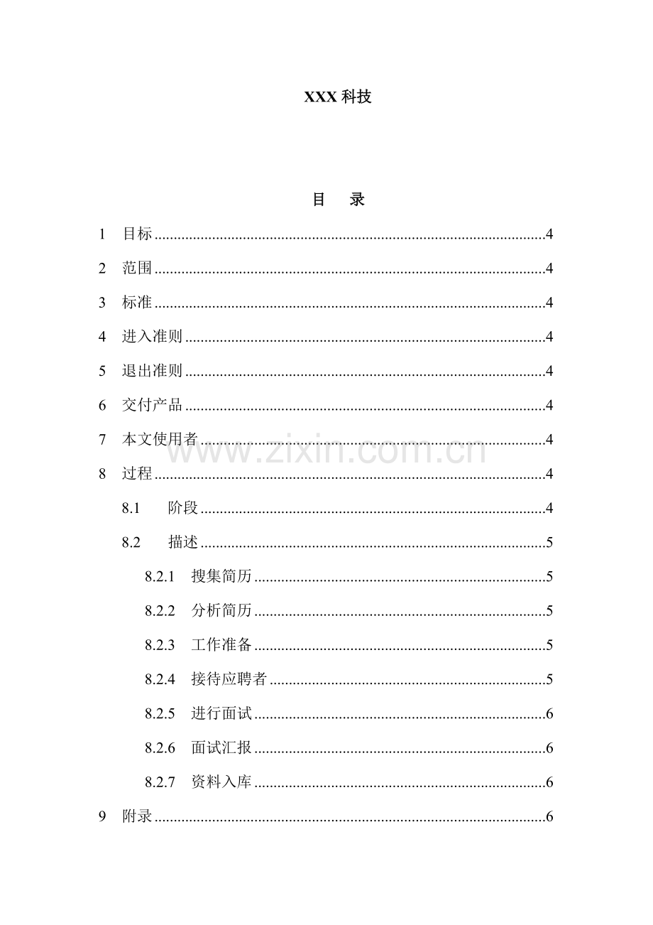 科技公司招聘录用管理制度样本.doc_第2页