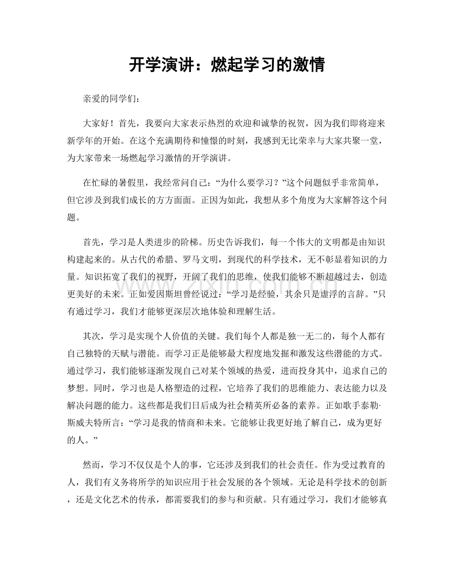 开学演讲：燃起学习的激情.docx_第1页