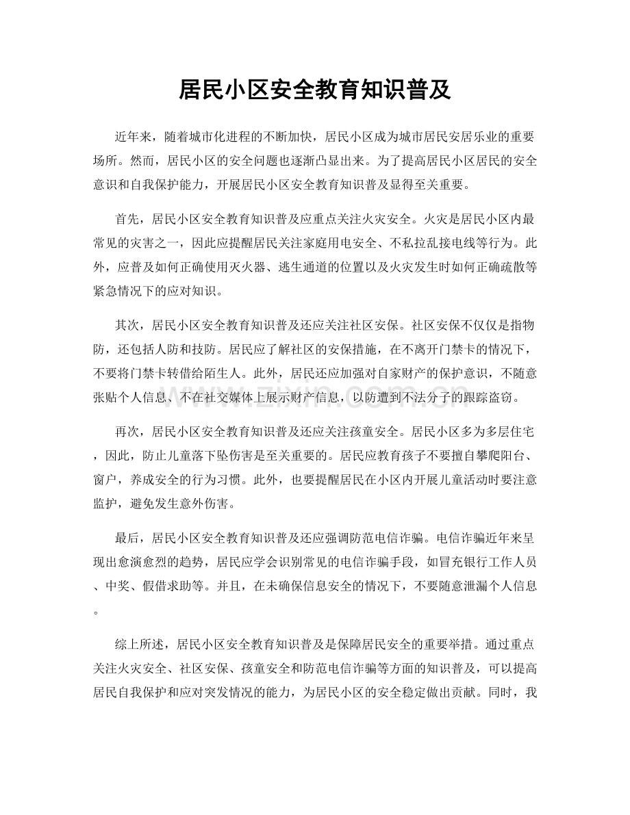 居民小区安全教育知识普及.docx_第1页