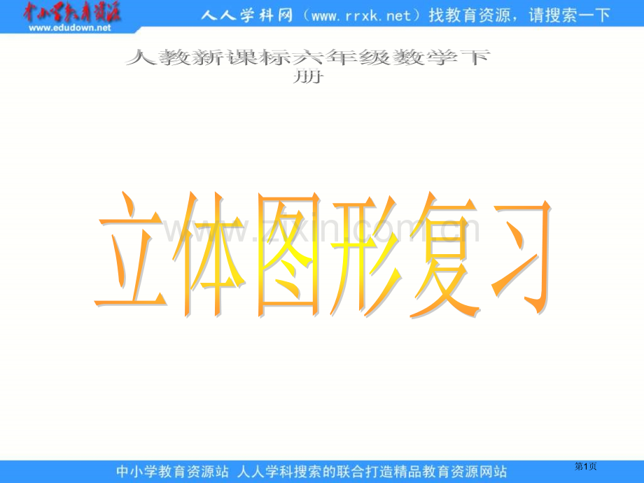 人教版六年级下册立体图形的复习课件1市公开课一等奖百校联赛特等奖课件.pptx_第1页