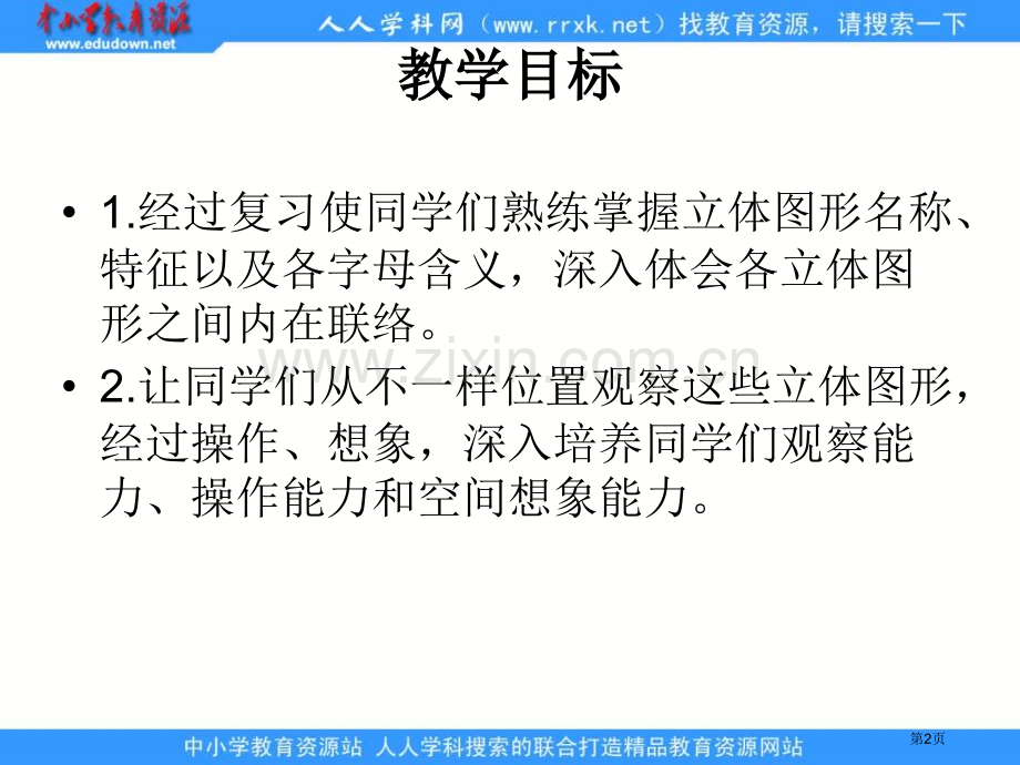 人教版六年级下册立体图形的复习课件1市公开课一等奖百校联赛特等奖课件.pptx_第2页