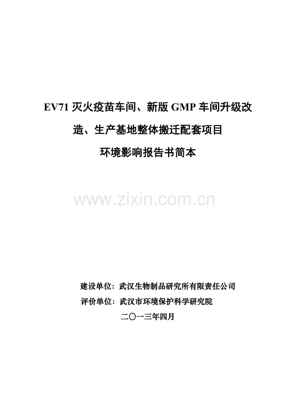 EV71灭活疫苗车间、新版GMP车间升级改造、生产基地整体搬迁配套项目环境影响报告书.doc_第1页