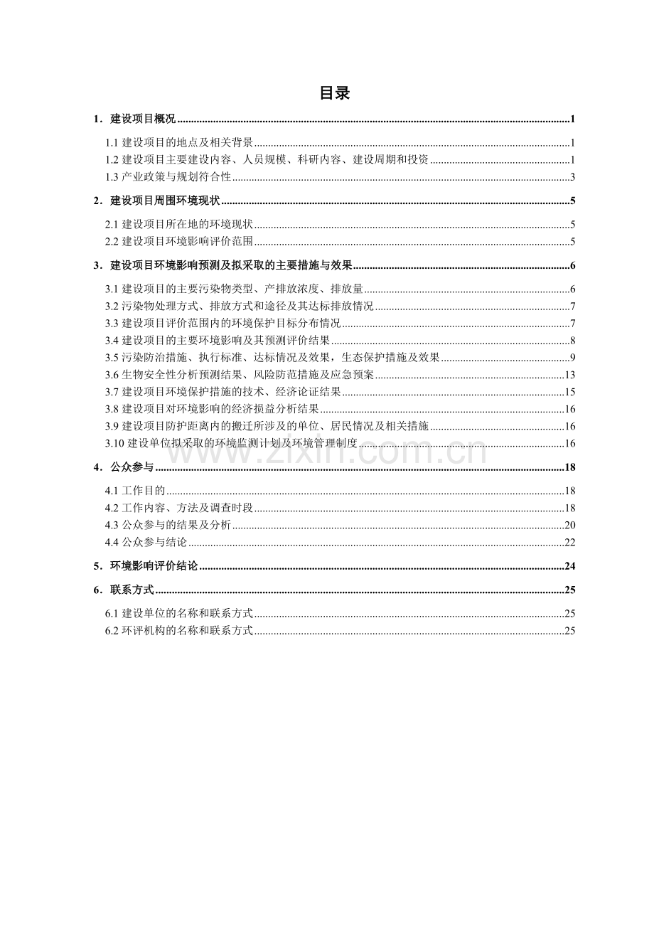 EV71灭活疫苗车间、新版GMP车间升级改造、生产基地整体搬迁配套项目环境影响报告书.doc_第2页