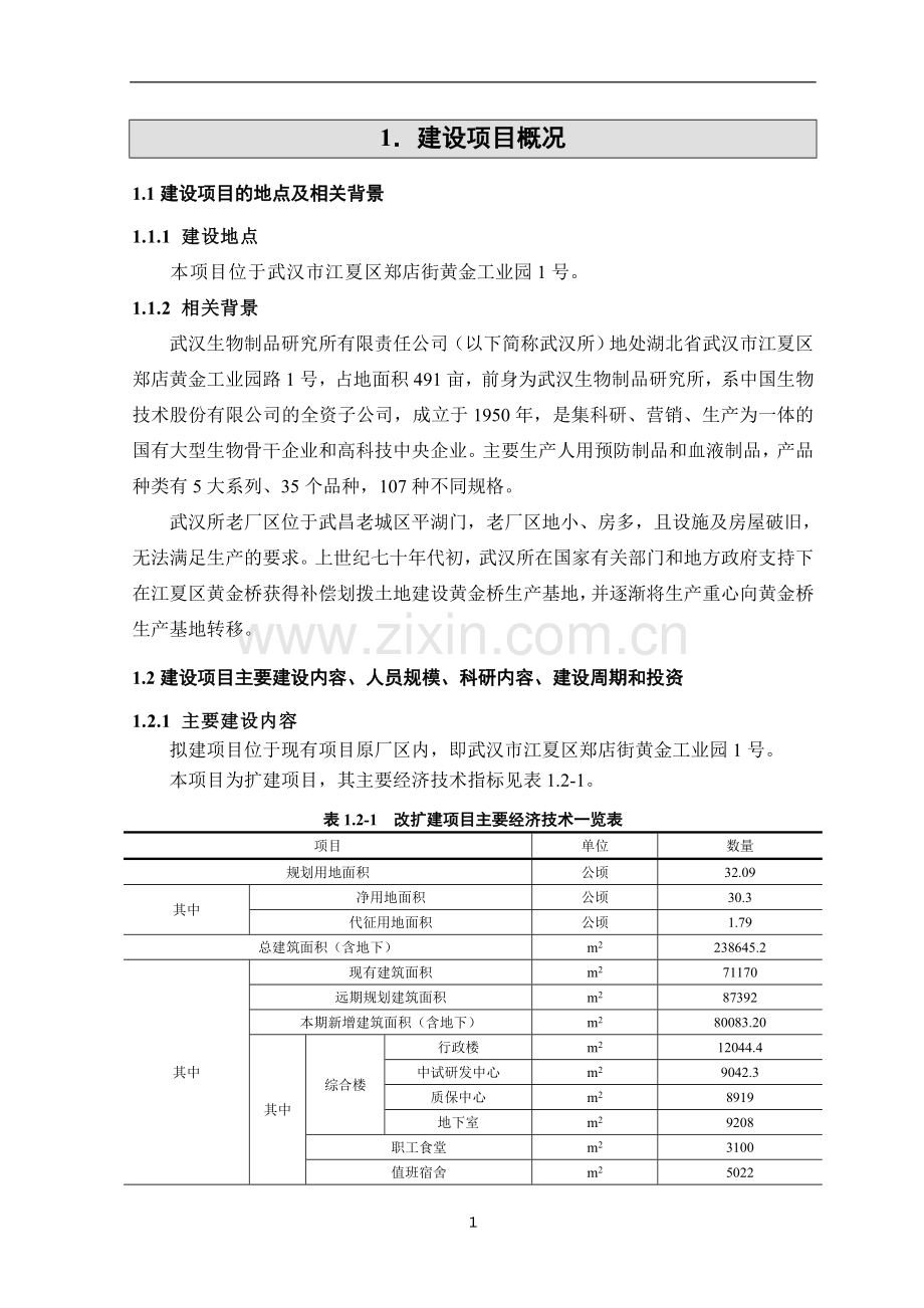 EV71灭活疫苗车间、新版GMP车间升级改造、生产基地整体搬迁配套项目环境影响报告书.doc_第3页