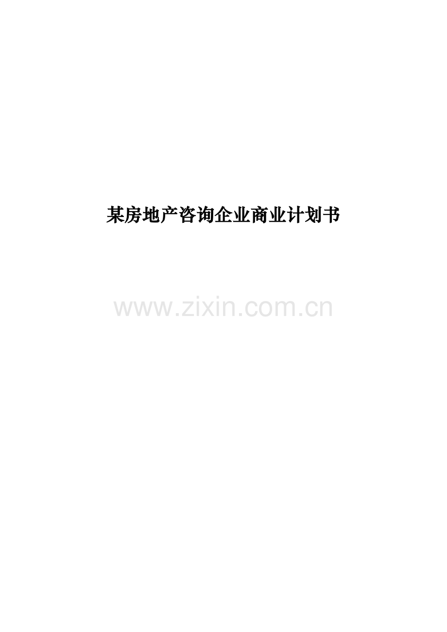 房地产咨询有限公司商业计划书样本.doc_第1页