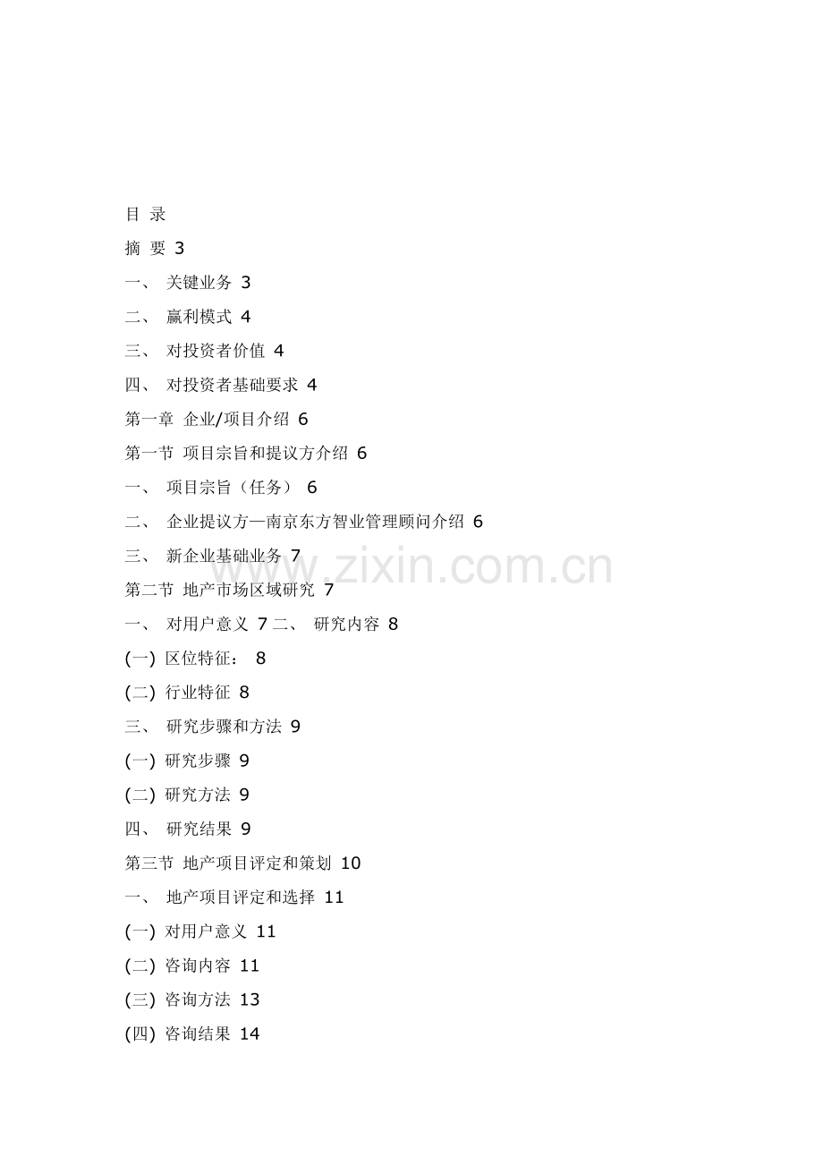 房地产咨询有限公司商业计划书样本.doc_第2页