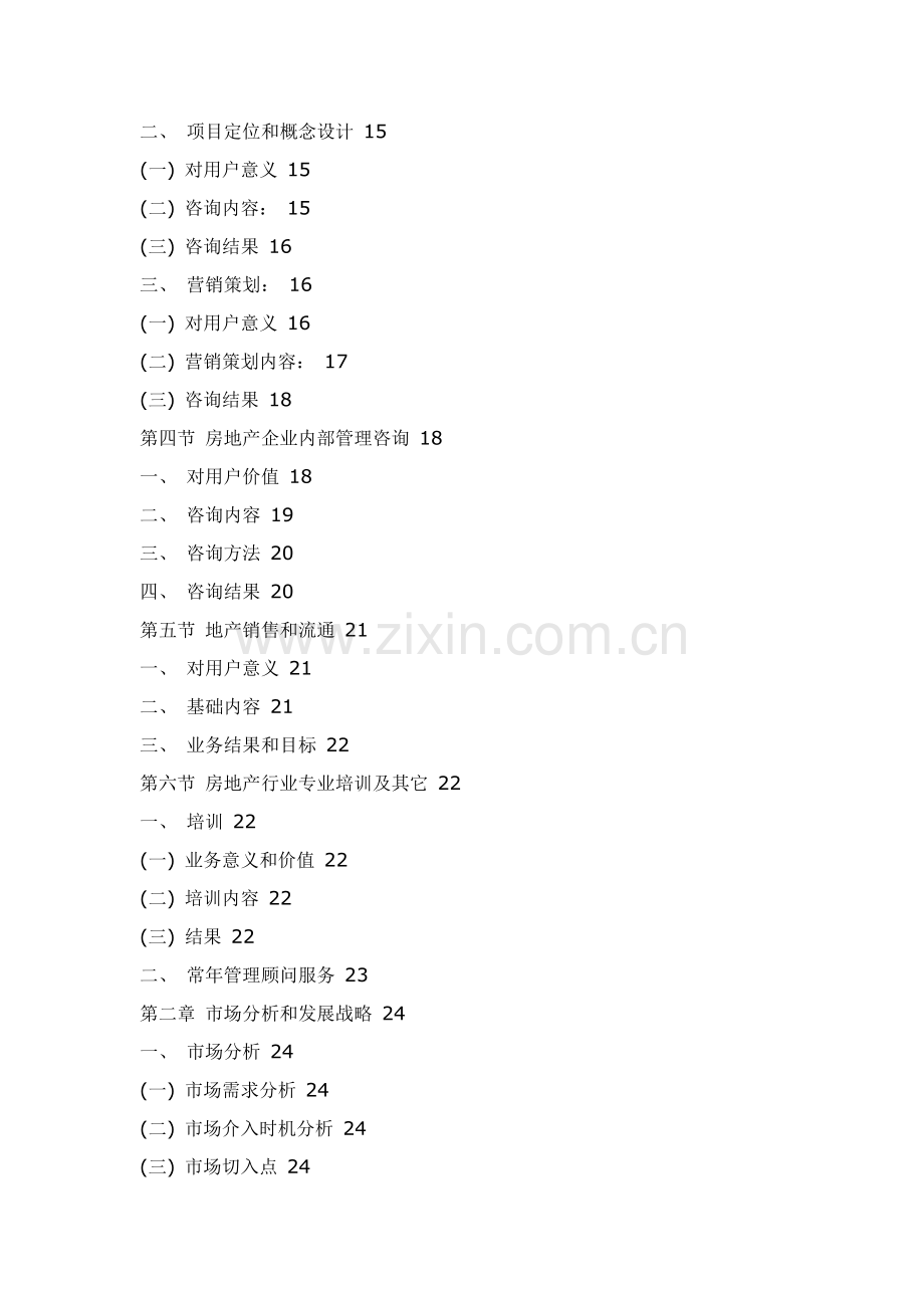 房地产咨询有限公司商业计划书样本.doc_第3页