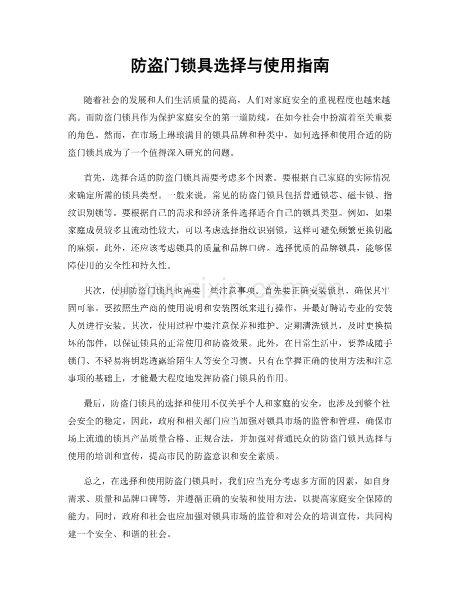 防盗门锁具选择与使用指南.docx_第1页