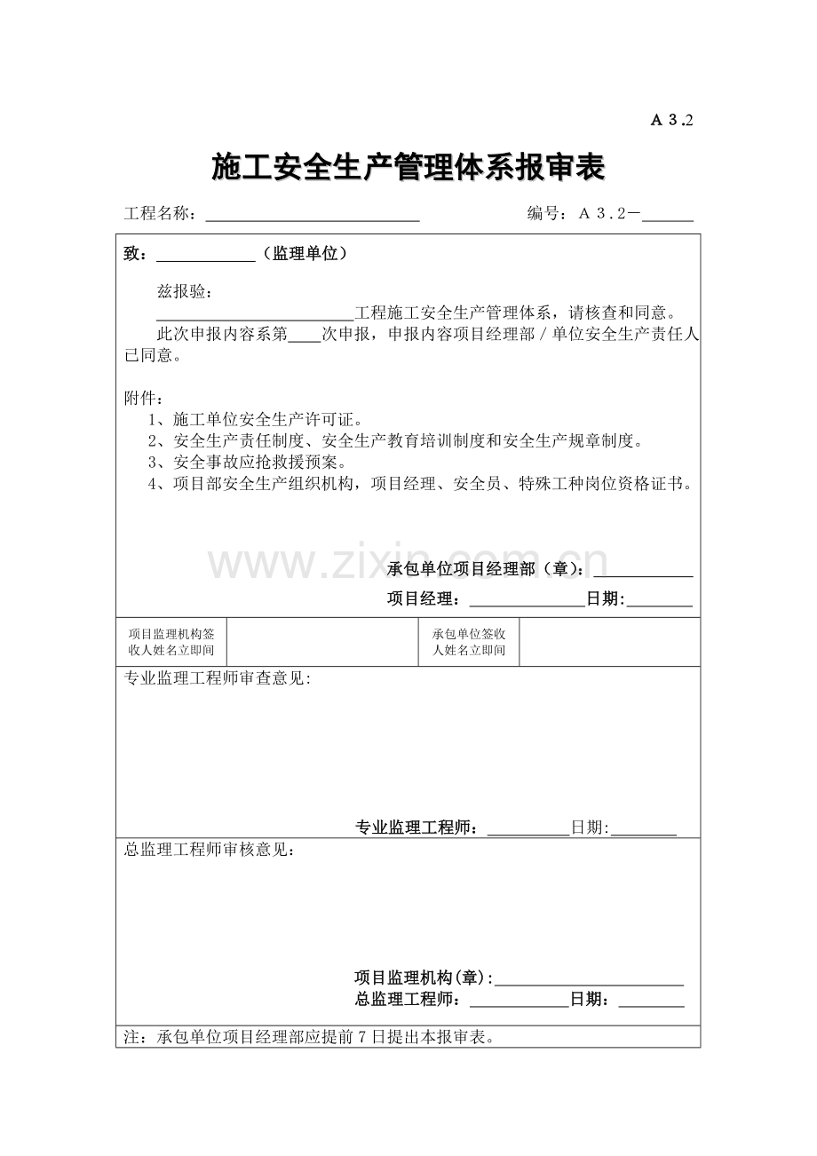 施工安全生产管理体系报审表样本.doc_第1页