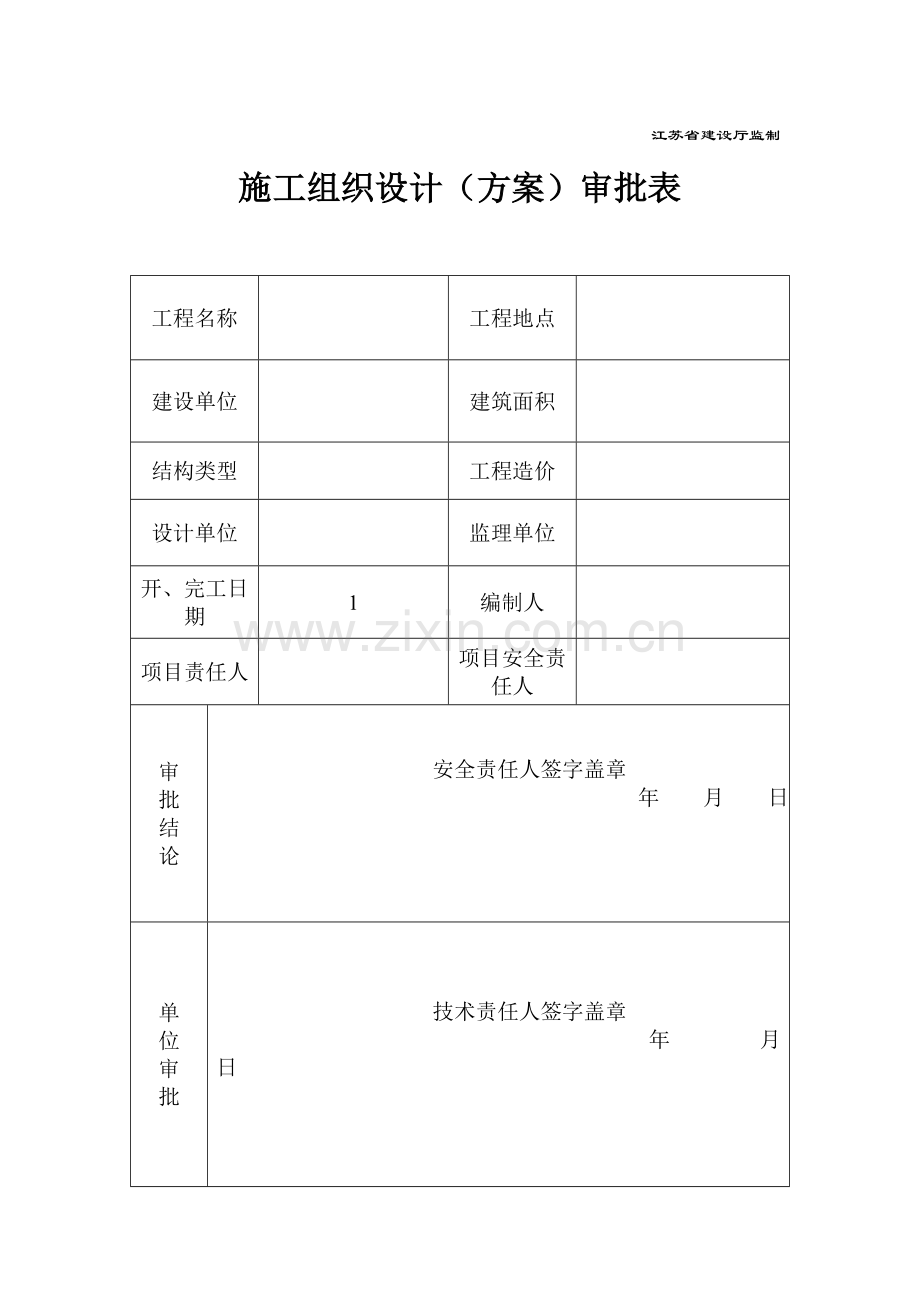 施工安全生产管理体系报审表样本.doc_第2页