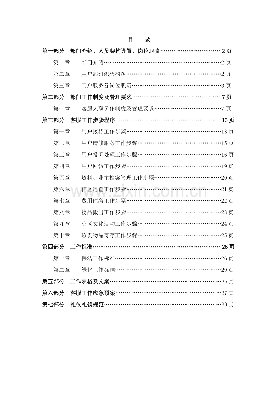 物业客服部工作指南制度规范模板.doc_第2页