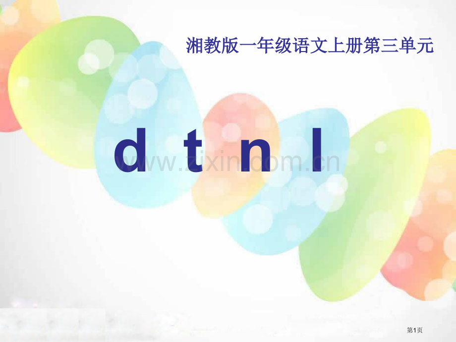 dtnl省公开课一等奖新名师比赛一等奖课件.pptx_第1页