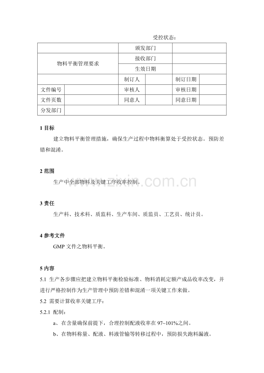 物料平衡管理规定样本.doc_第1页