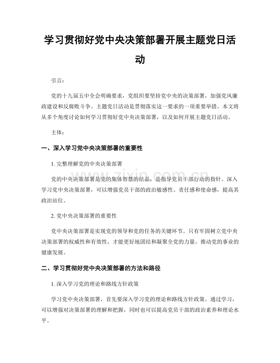 学习贯彻好党中央决策部署开展主题党日活动.docx_第1页