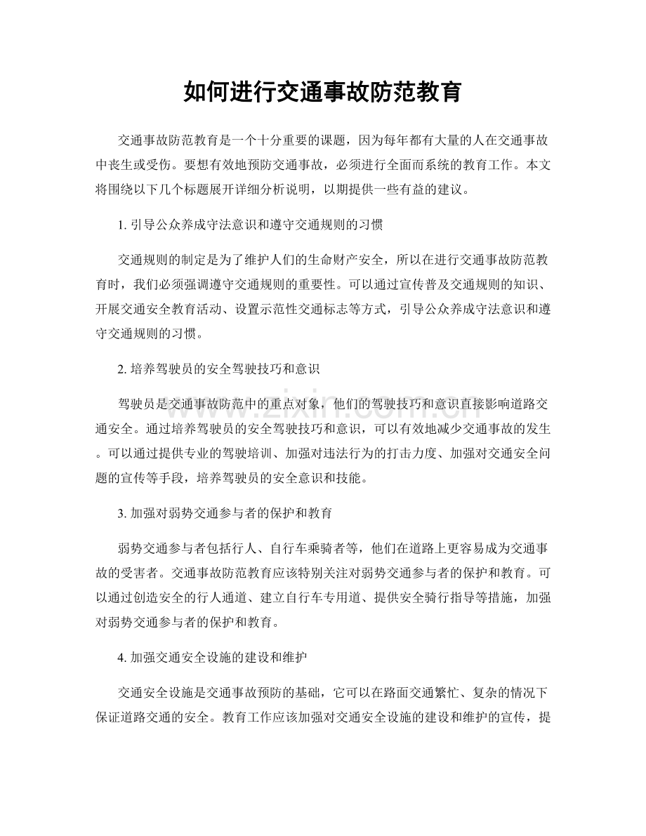 如何进行交通事故防范教育.docx_第1页