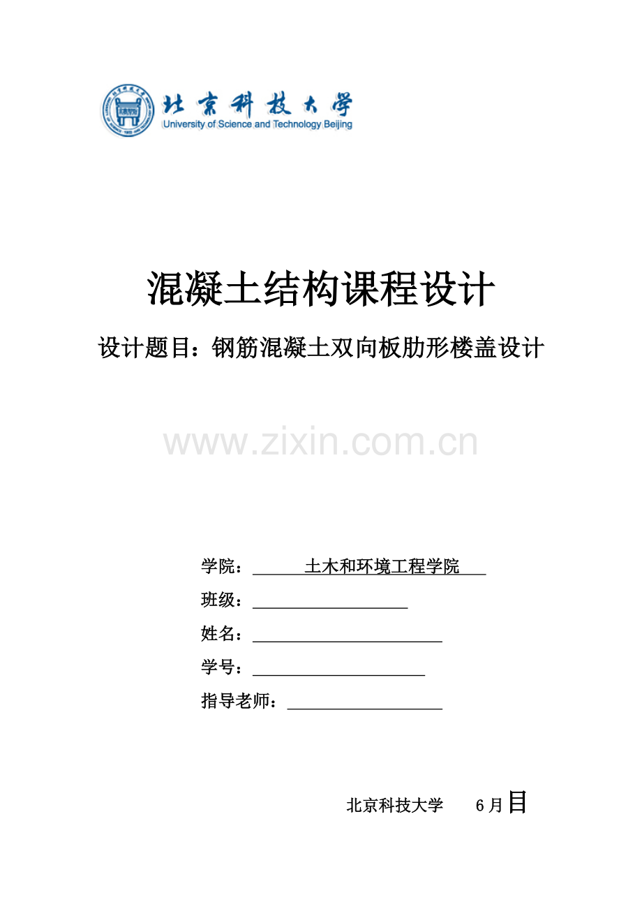 混凝土结构优秀课程设计钢筋混凝土双向板肋形楼盖设计.docx_第1页