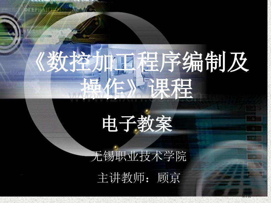 数控加工程序编制及操作课程电子教案市公开课一等奖百校联赛特等奖课件.pptx_第1页