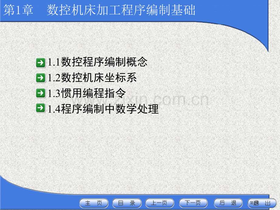 数控加工程序编制及操作课程电子教案市公开课一等奖百校联赛特等奖课件.pptx_第2页