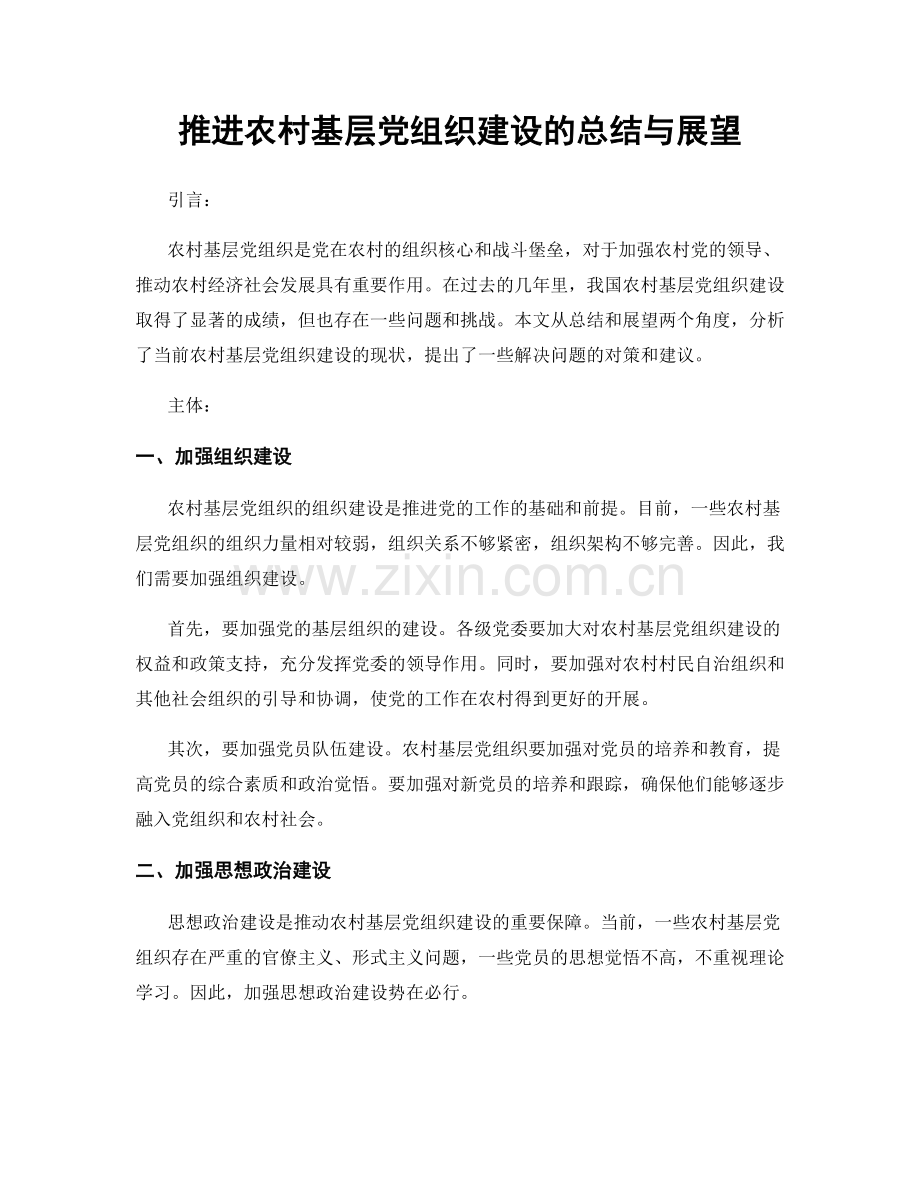 推进农村基层党组织建设的总结与展望.docx_第1页