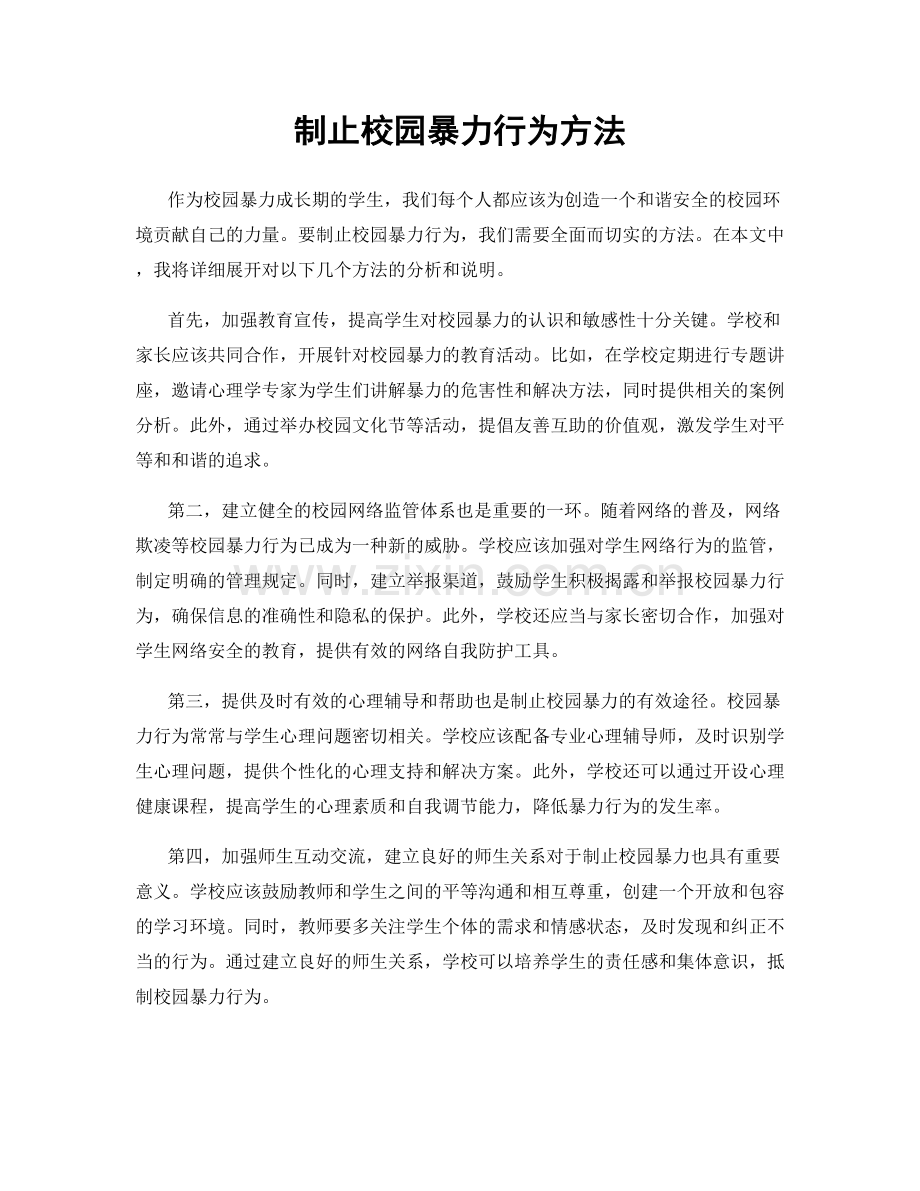 制止校园暴力行为方法.docx_第1页