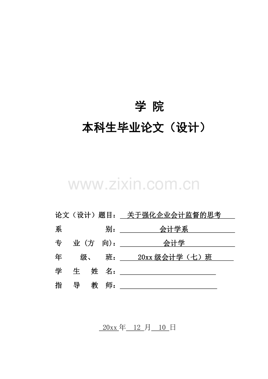 关于强化企业会计监督的思考-会计学本科毕业论文.doc_第1页