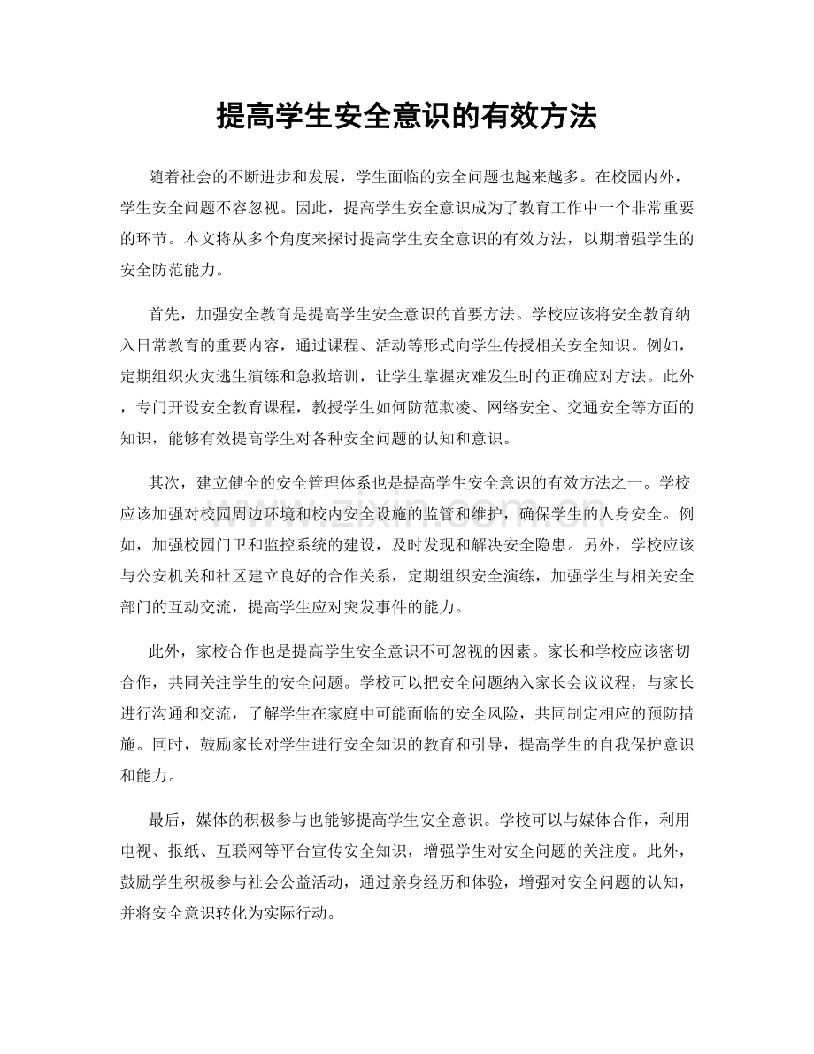 提高学生安全意识的有效方法.docx_第1页