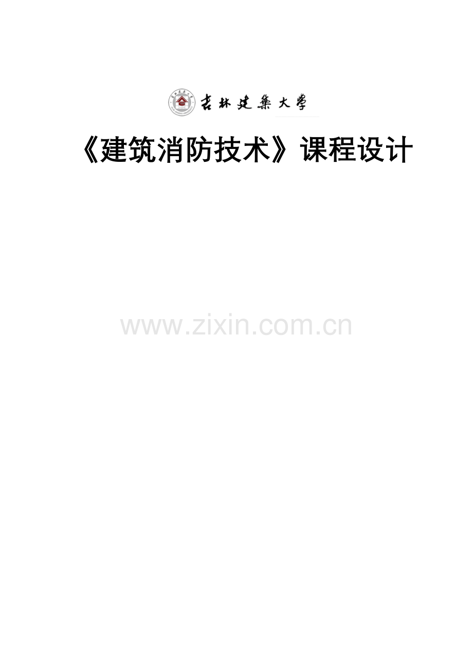 经典建筑消防优秀课程设计.docx_第1页