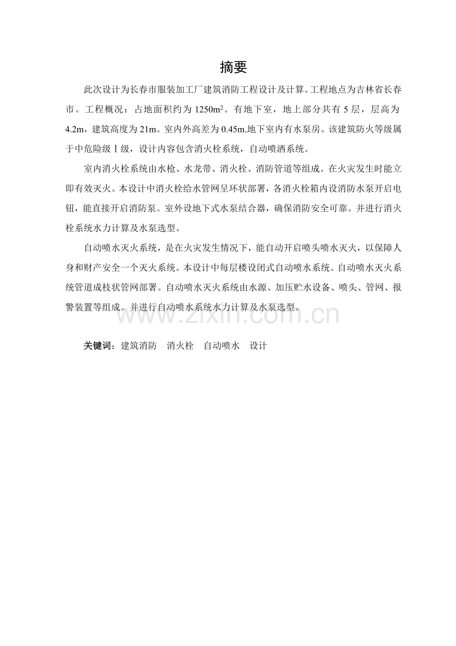 经典建筑消防优秀课程设计.docx_第2页