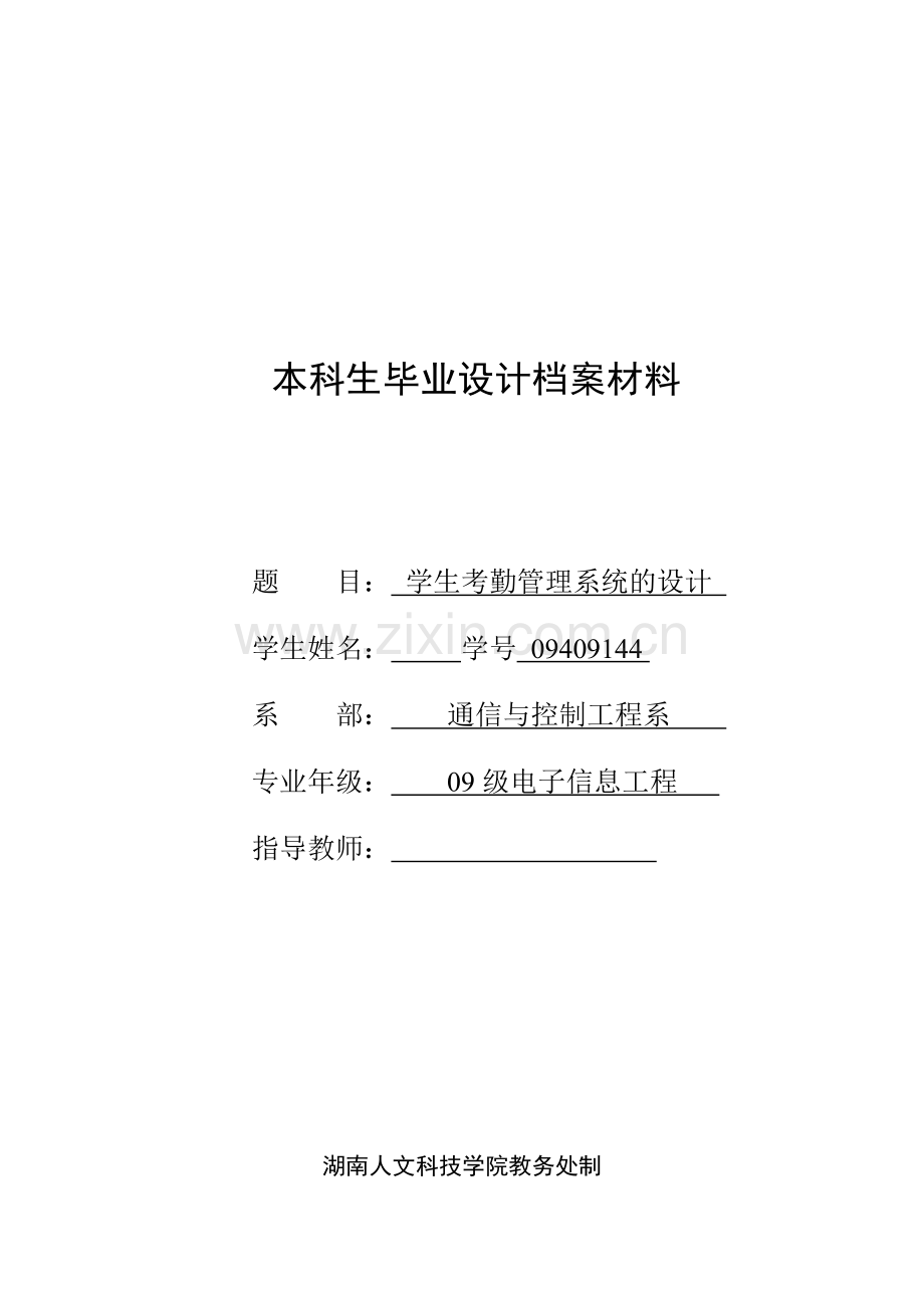 电子信息工程专业-学生考勤管理系统的毕业设计.doc_第1页