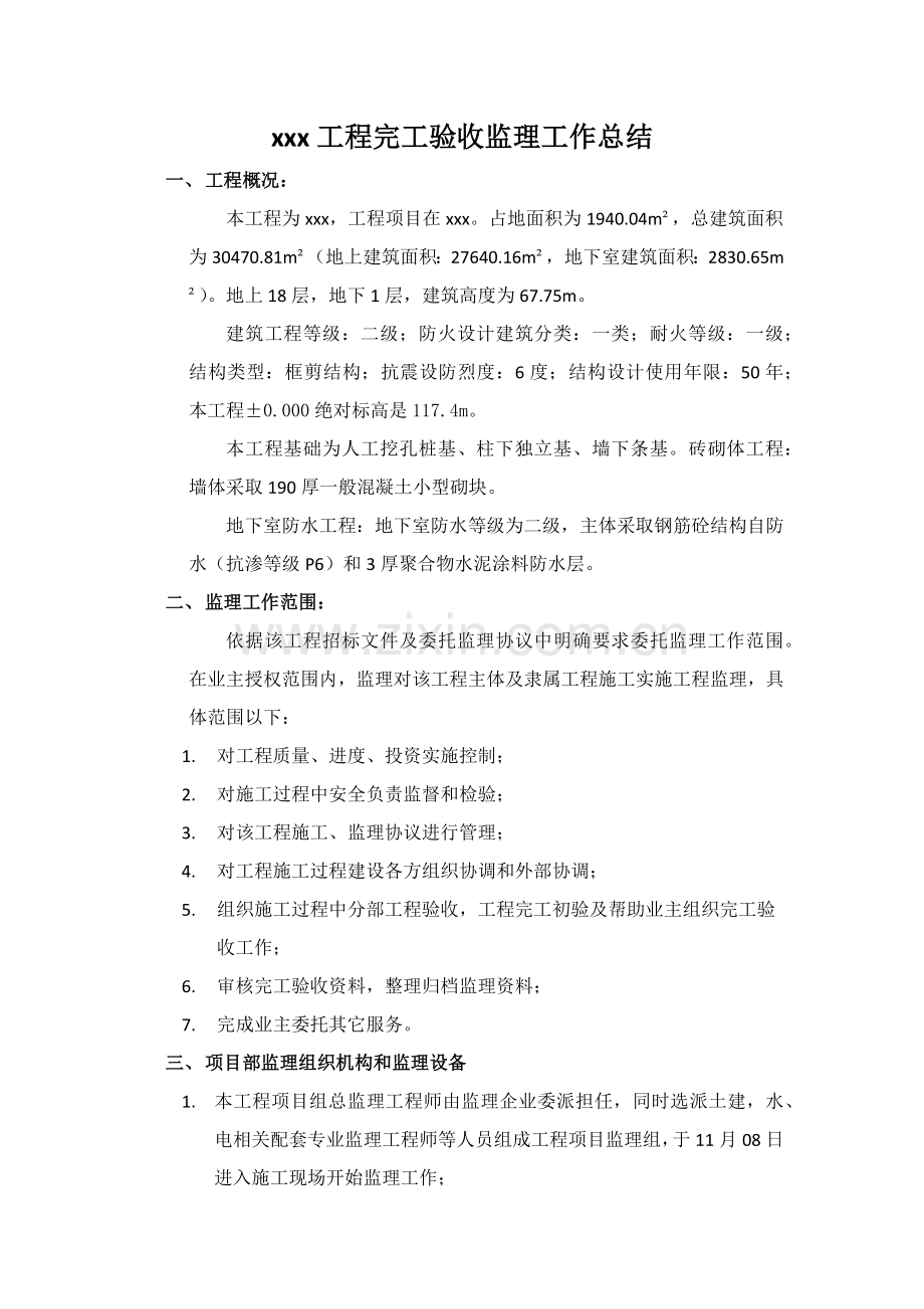 综合重点工程竣工全面验收监理工作总结.docx_第1页