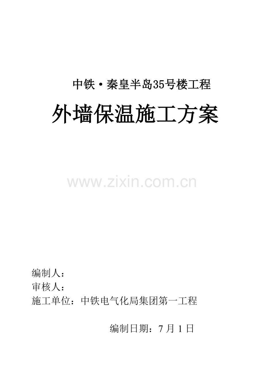 EPS板外墙保温综合项目施工专项方案.doc_第1页