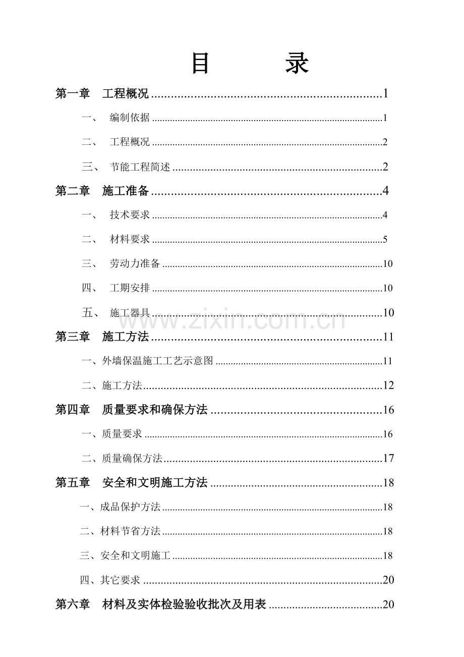 EPS板外墙保温综合项目施工专项方案.doc_第2页