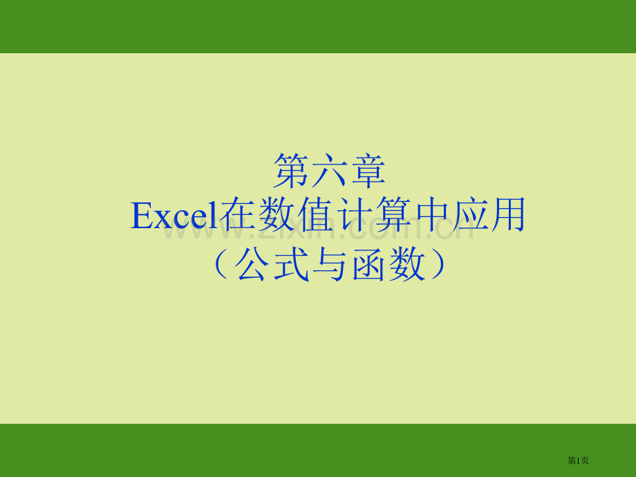 Excel在数值计算中的应用公式与函数省公共课一等奖全国赛课获奖课件.pptx_第1页