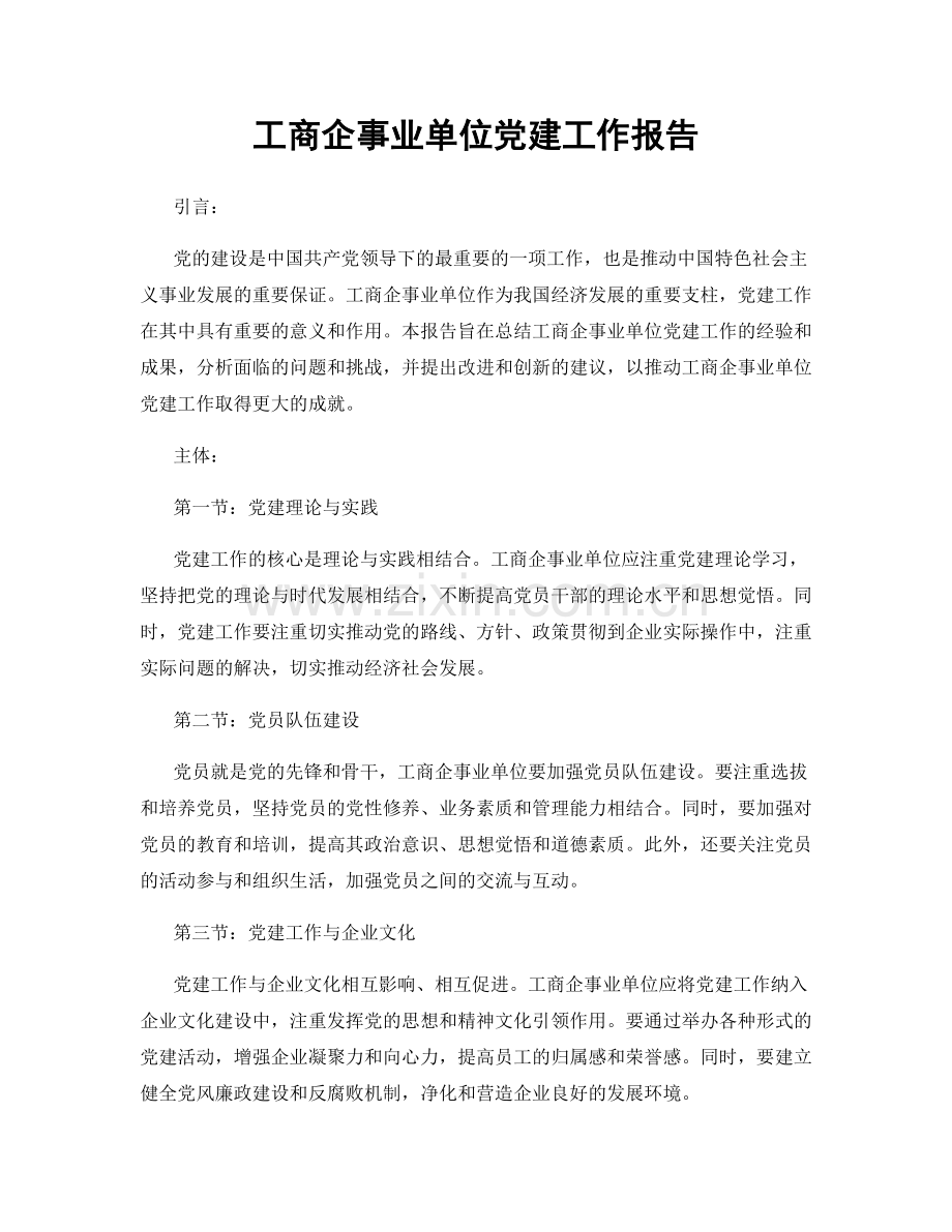 工商企事业单位党建工作报告.docx_第1页