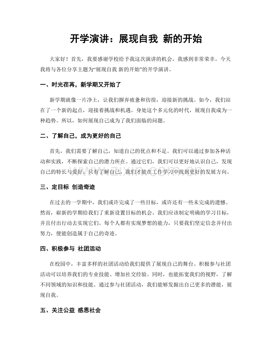 开学演讲：展现自我 新的开始.docx_第1页