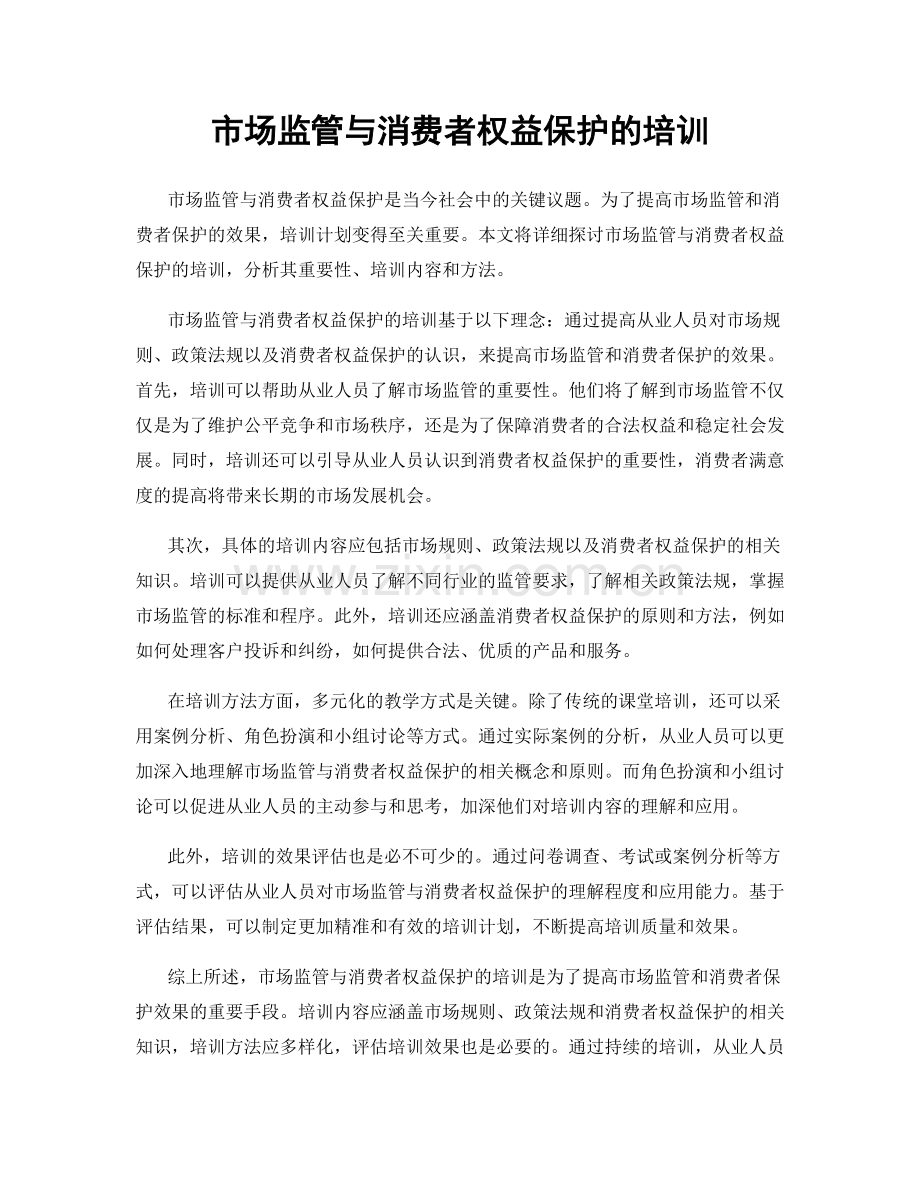 市场监管与消费者权益保护的培训.docx_第1页