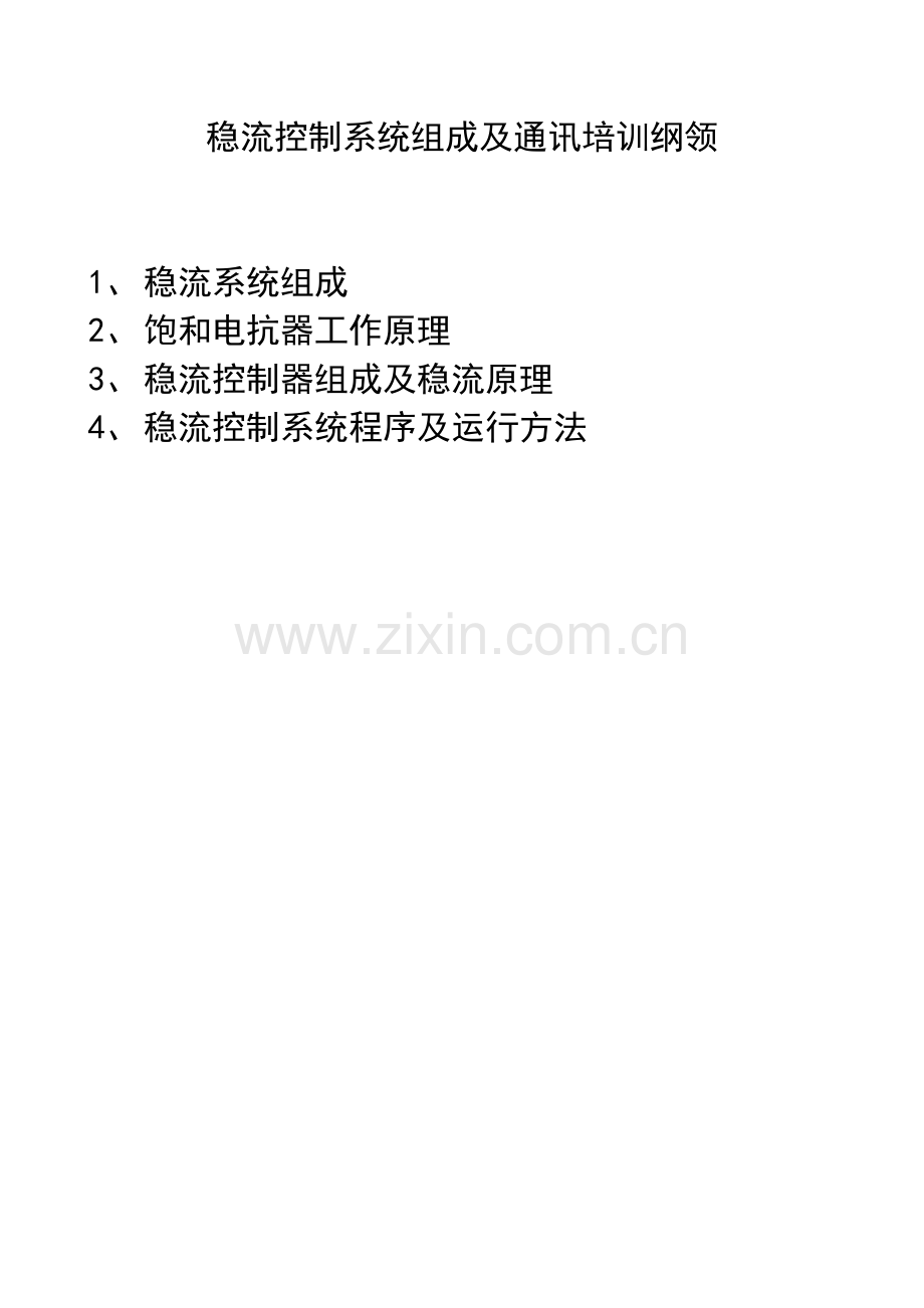 稳流控制新版系统介绍.doc_第1页