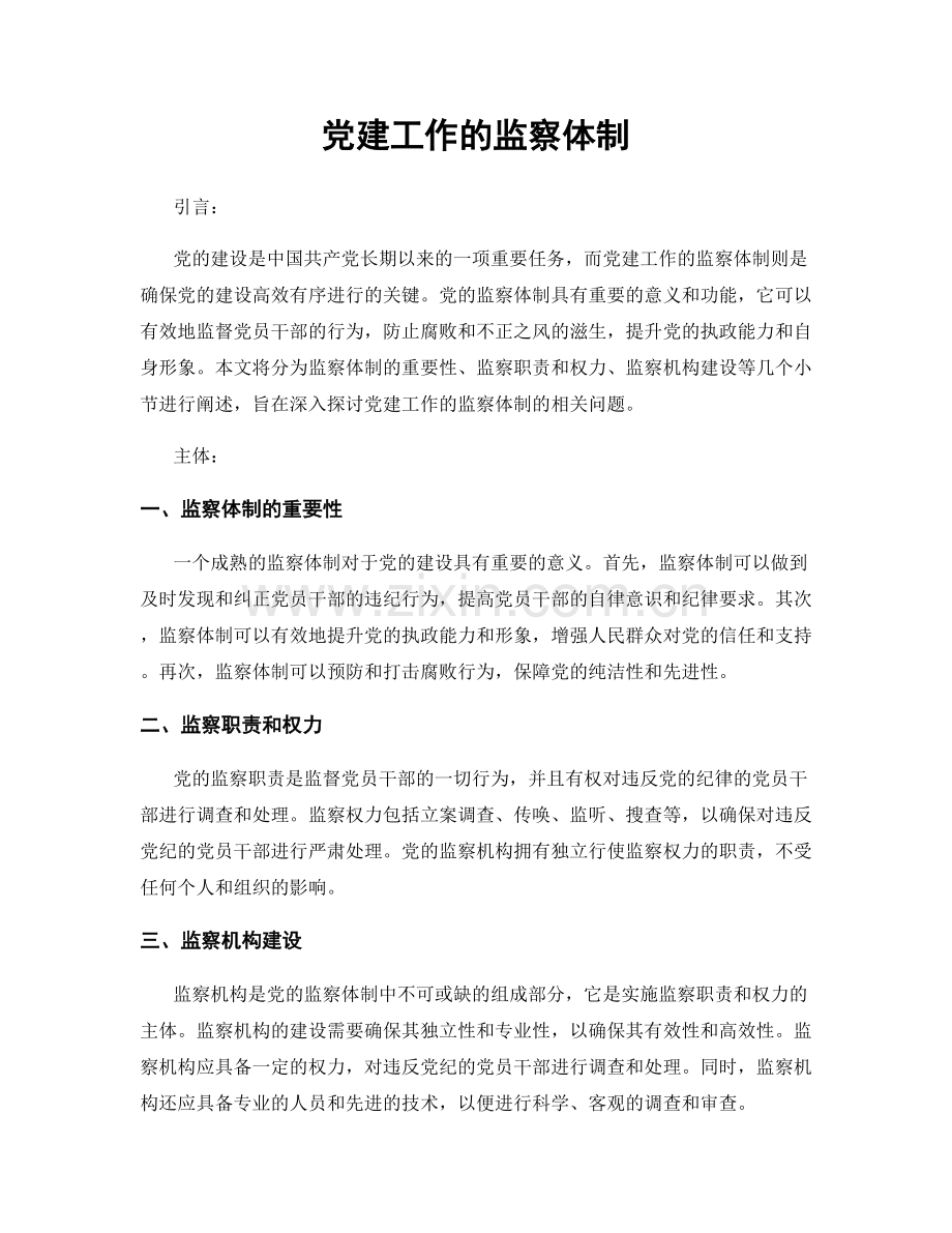 党建工作的监察体制.docx_第1页