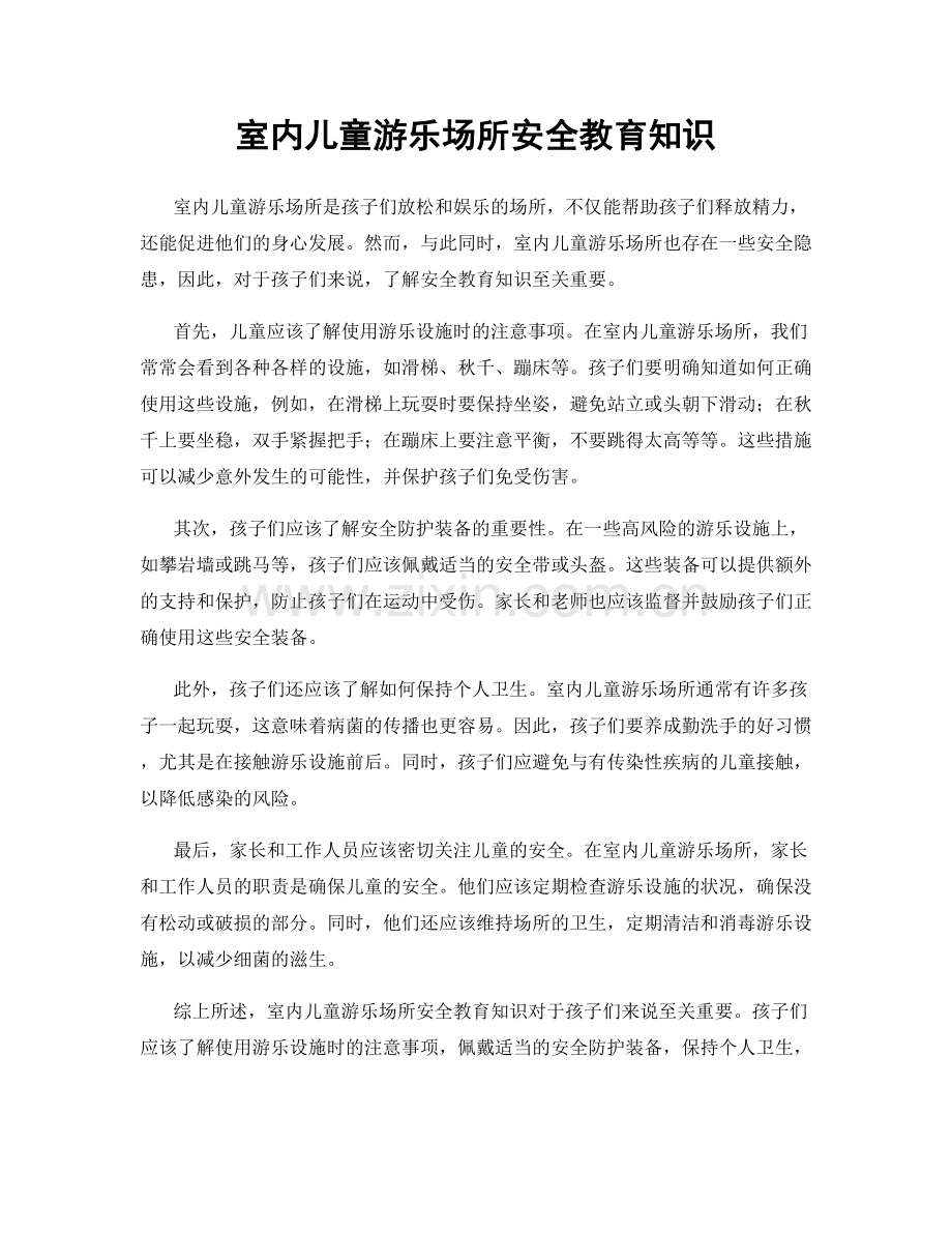 室内儿童游乐场所安全教育知识.docx_第1页